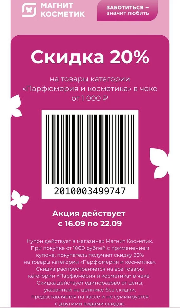 Магнит косметик купон 20% на косметику и парфюмерию (до 22.09.2022) - Моё, Промокод, Косметика, Парфюмерия, Духи, Скидки, Акции, Раздача, Покупка, Халява, Экономия, Купоны на скидки, Купоны, Длиннопост, Туалетная вода