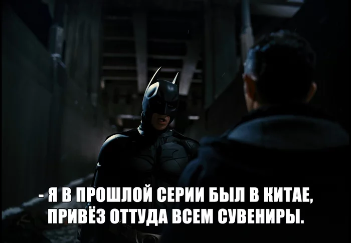 Souvenir from China from Batman - My, Humor, Movies, Picture with text, Batman, Storyboard, Christian Bale, Longpost, The Dark Knight