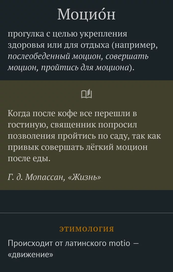 Слово дня 19.09.22 - Слова, Пикабу, Моцион