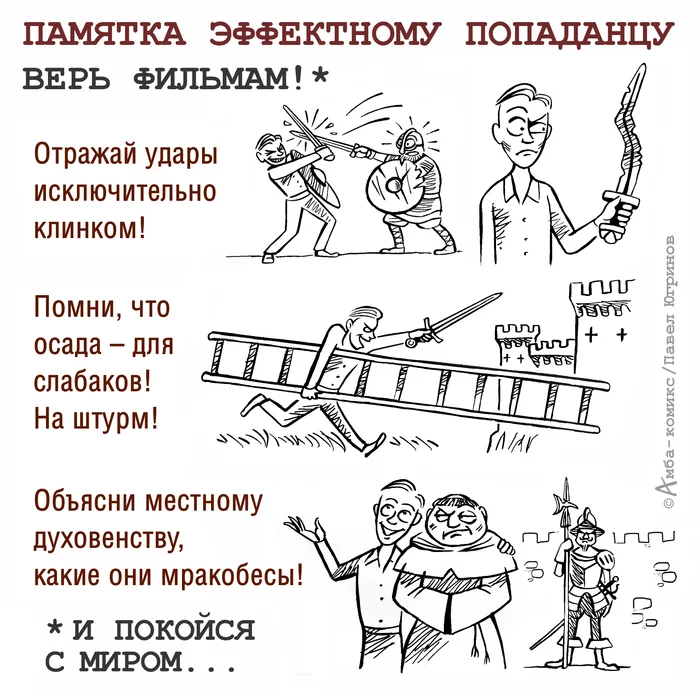 Еще один эффектный попаданец - Моё, Комиксы, Юмор, Амба-Комикс, Попаданцы, Фильмы