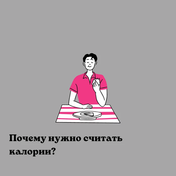 Почему нужно считать калории? - Моё, Фитнес, Здоровье, Тренажерный зал, Тренировка, Фитнес-Тренер, Здоровое питание, Похудение, ЗОЖ, Правильное питание, Лишний вес, Калории, Подсчет калорий, Длиннопост, Тренер