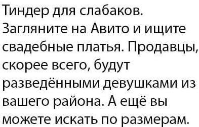 Думай глобальнее - Юмор, Картинка с текстом, Авито, Объявление на авито, Свадебное платье, Разведенные, Повтор, Tinder