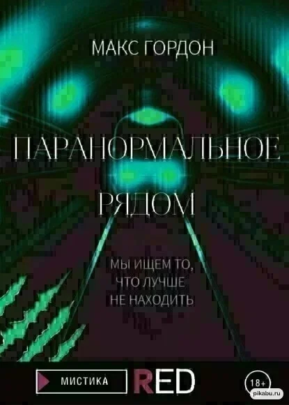 I called IT. - My, Mystic, Horror, Страшные истории, Thriller, Maniac, Story, CreepyStory, Popadantsy, novel, Esoterics, To be continued, Fantastic story, Monster, Prose, Dark fantasy, Adventures, Zombie, Game, Magic, Longpost, Detective