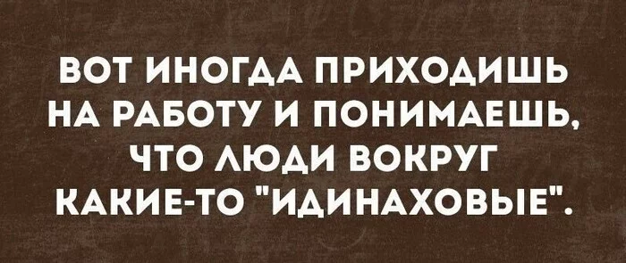 Идинаховые люди - Юмор, Картинка с текстом, Мемы, Люди, Работа, Игра слов, Грустный юмор, Возраст