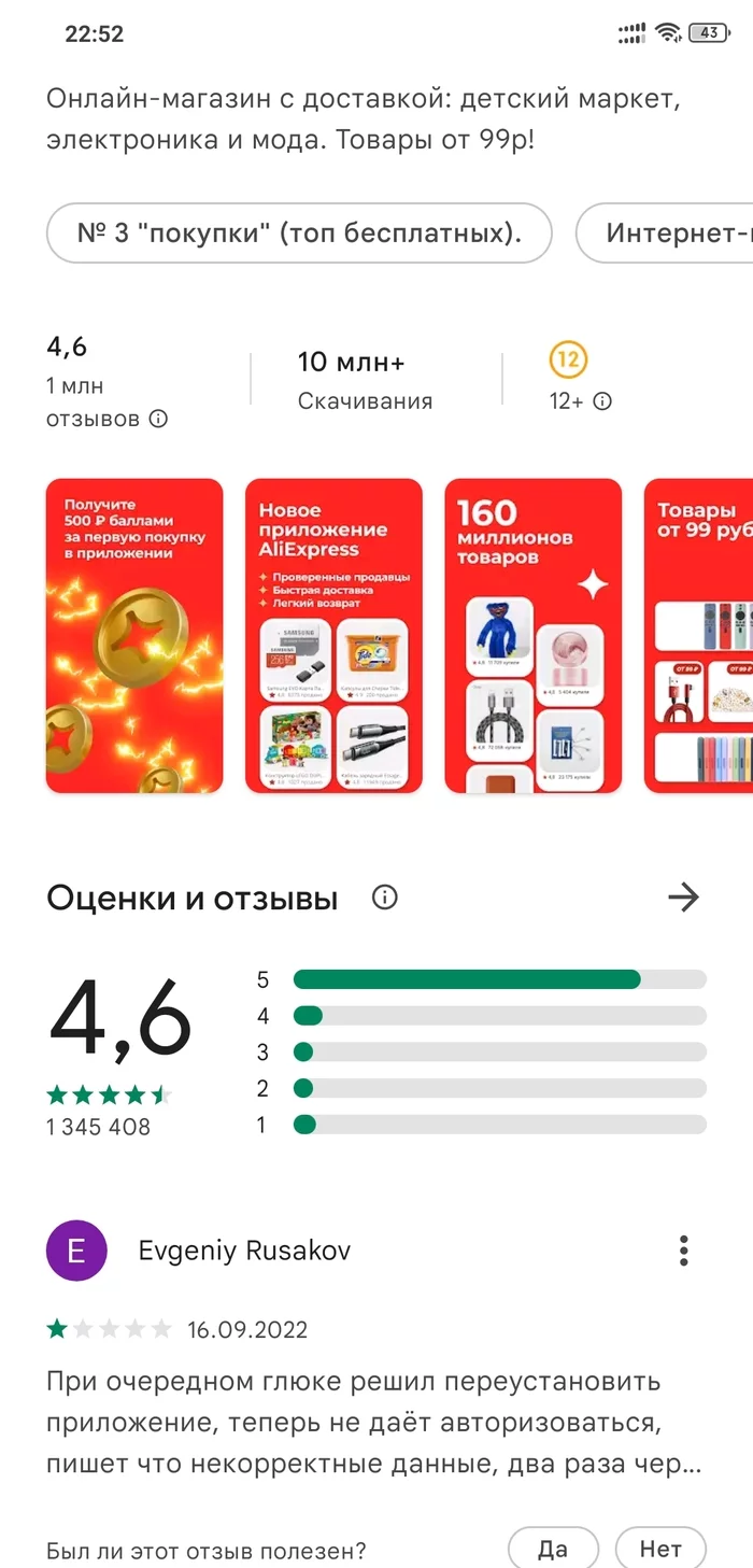 Aliexpress, рейтинг приложения - Моё, AliExpress, Mail ru, Длиннопост