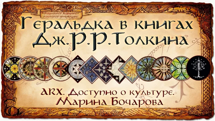 Heraldry in the books of J. R. R. Tolkien - Lord of the Rings, Books, Orcs, Heraldry, Tolkien, Elves, Goblins, The hobbit, Lord of the Rings: Rings of Power, Longpost