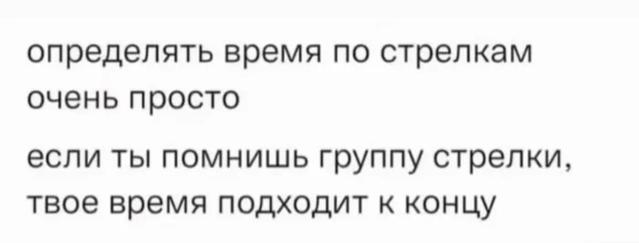 Как определить время по стрелкам - Из сети, Картинка с текстом, Стрелки, Группа, Время, Повтор