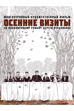 Сериал Осенние Визиты, по однлимённому роману С.Лукьяненко где можно посмотреть? - Сериалы, Русские сериалы, Сергей Лукьяненко, Вопрос, Осенние визиты, Ищу сериал