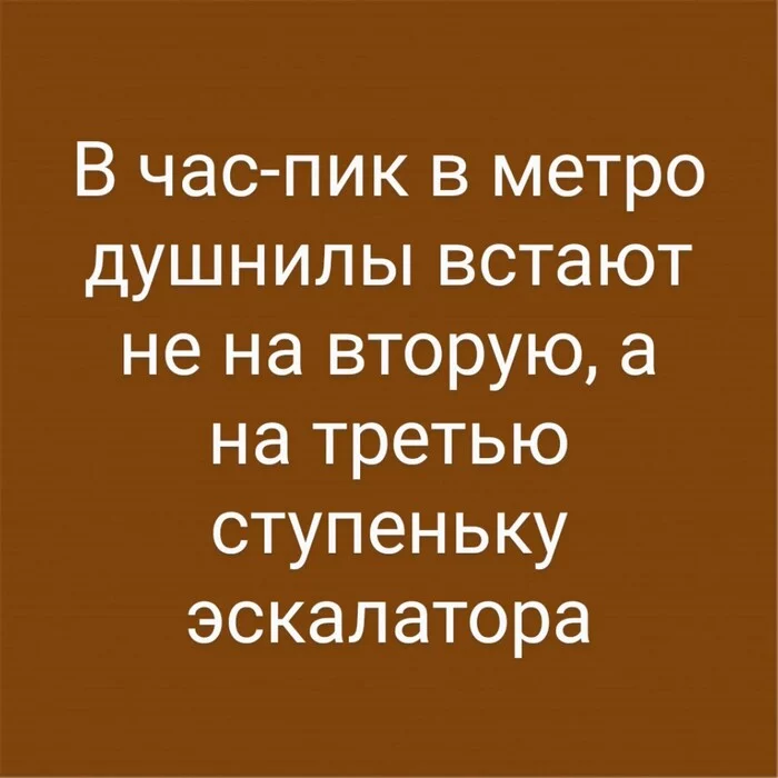 Душнилы, такие душнилы - Моё, Душнилы, Метро, Общественный транспорт, Люди, Картинка с текстом