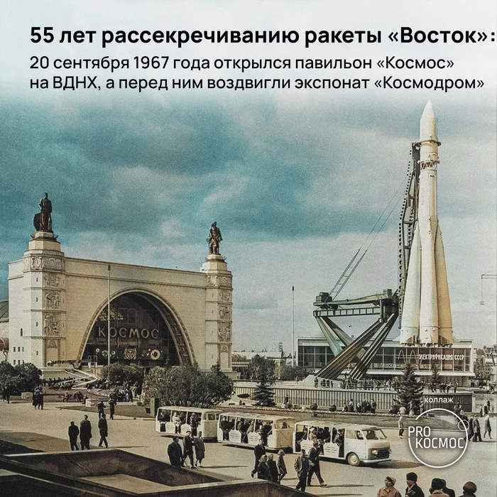 55th anniversary of the declassification of the Vostok rocket - My, Space, Cosmonautics, VDNKh, Space Pavilion