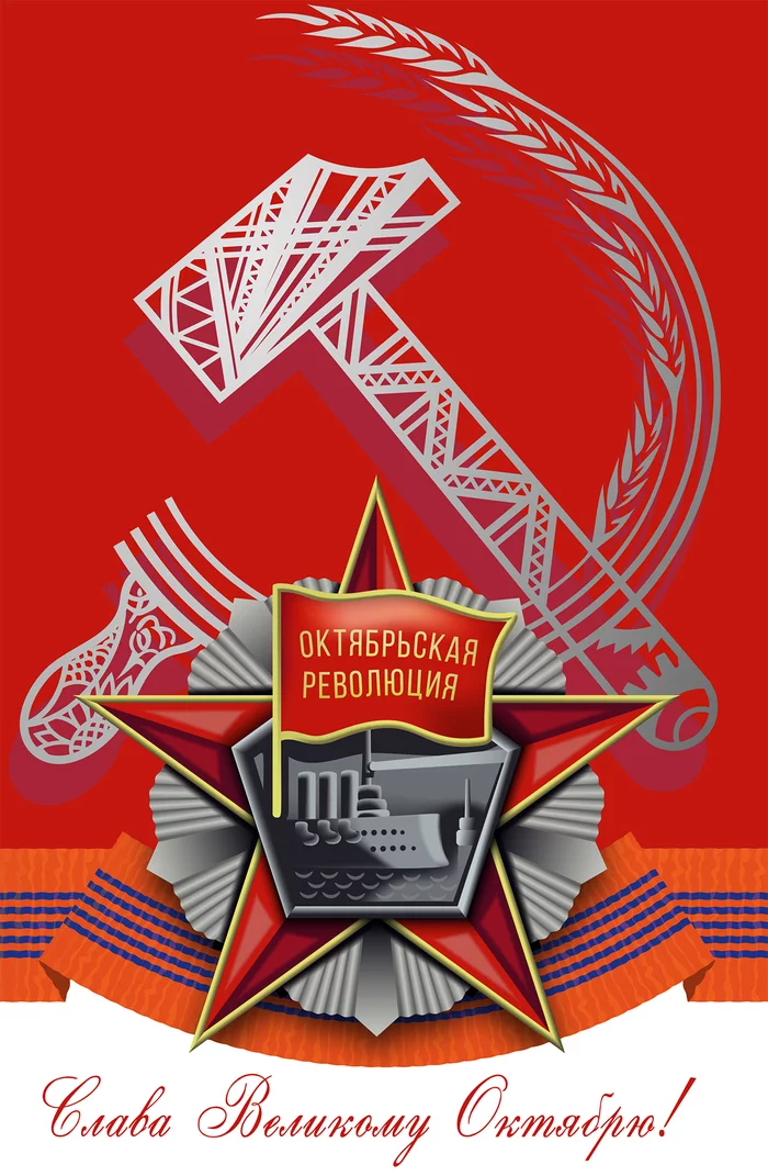 Postcard Glory to the Great October! - Postcard, Politics, Poster, Propaganda poster, Soviet posters, Revolution, October Revolution, 7 November, Vector graphics