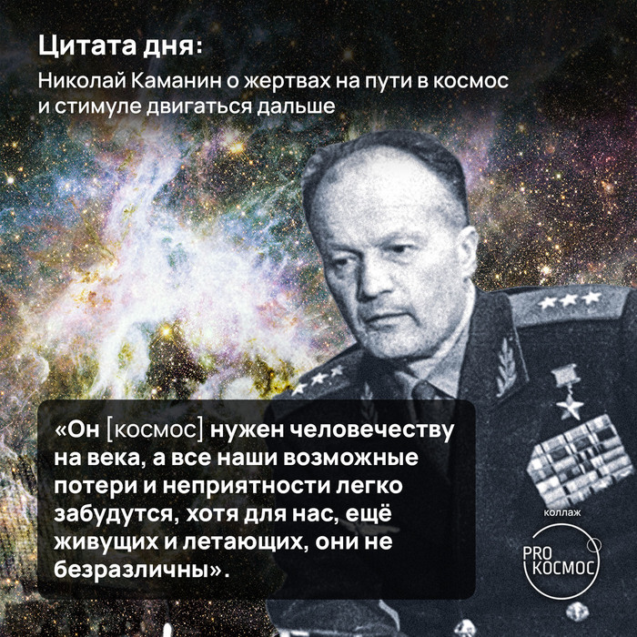 Цитата дня: Николай Каманин о полётах в космос, жертвах космоса и своём стимуле двигаться дальше