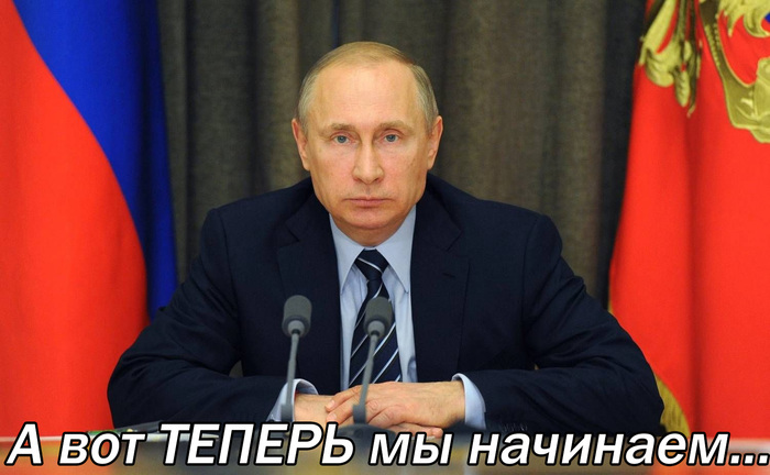 "Пусть знают, что мы всерьёз-то ещё ничего и не начинали" ©