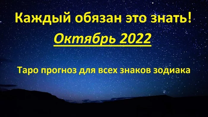 Октябрь 2022. Таро прогноз. Для всех знаков зодиака - Моё, Карты таро, Таролог, Гадание, Видео, YouTube