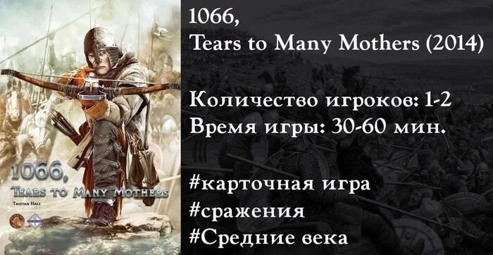 1066, Tears to Many Mothers - Моё, Настольные игры, Хобби, Коллекция, Карточная игра, История, Англия, Битва, Видео, YouTube, Длиннопост, Средневековье