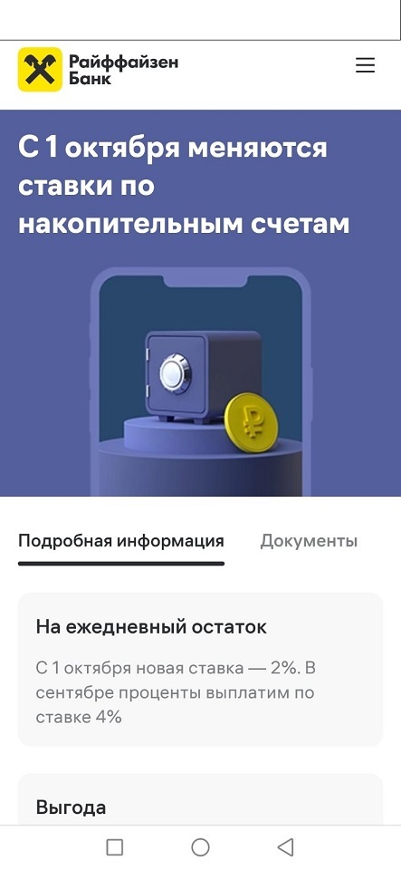 Райффайзен снизил с 01.10.2022 ставку  по  накопительным счетам до 2% - Райффайзенбанк, Процентная ставка, Накопления