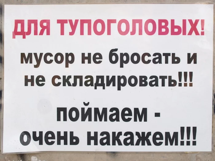 For those who are especially understanding - My, Signboard, Табличка, Announcement, Don't litter!, Picture with text, Yekaterinburg, Punishment
