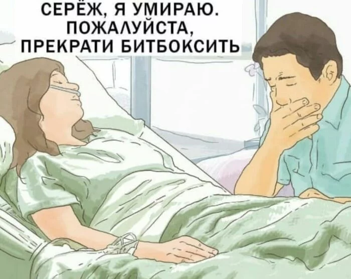 Seryozha, I'm dying! - Hospital, Cruelty, Black humor, Repeat, Picture with text