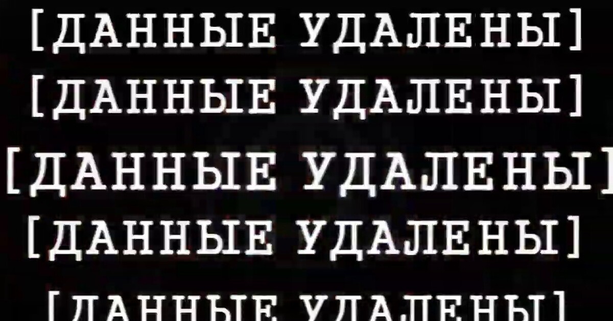 Данные стерты. Данные удалены. Данные удалены SCP. СЦП данные удалены. Данные удалены Мем.