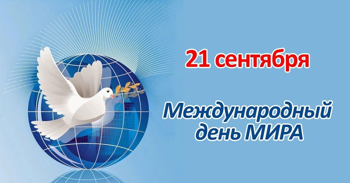14 сентября международный день