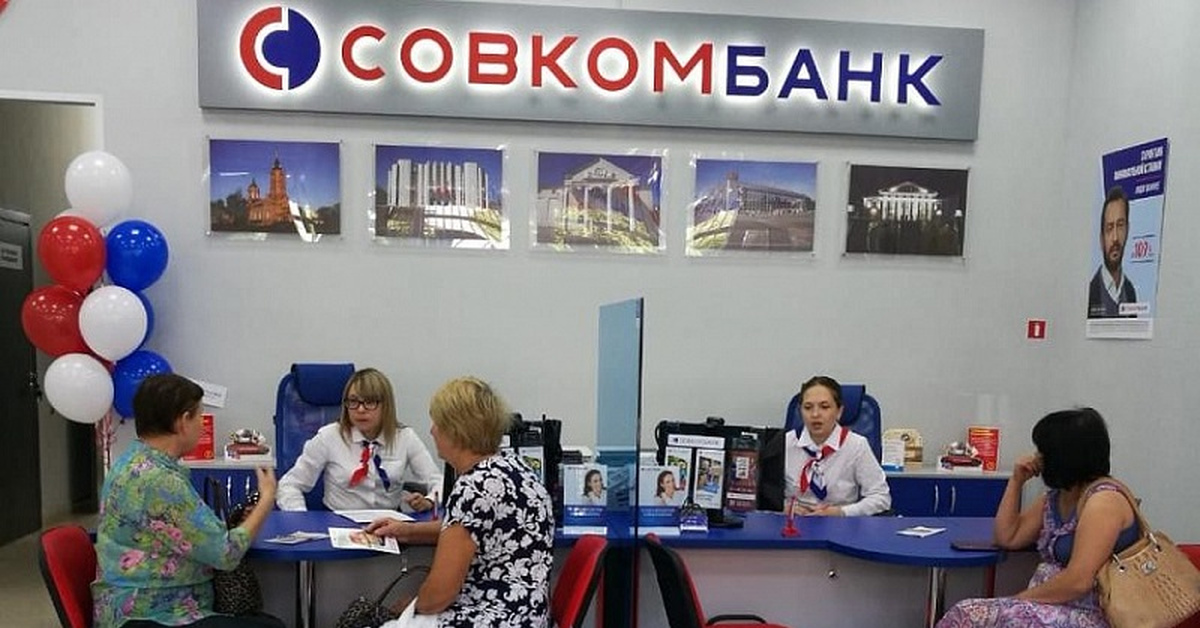 Sovcombank ru. Совкомбанк. Офис Совкомбанка. Совкомбанк сотрудники. Банк совкомбанк.