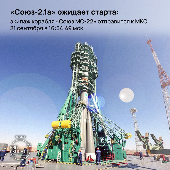 «Союз-2.1а» ожидает старта: экипаж корабля «Союз МС-22» отправится к МКС 21 сентября в 16:54:49 мск