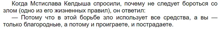 Актуально и по сей день - Зло, Добро и Зло, Борьба, Келдыш, Благородство, Правила жизни, Поражение, Повтор, Картинка с текстом