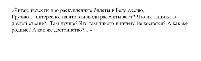 Увидела мысли, поделилась.....кто что думает? - Моё, Мысли, Мобилизация, Билеты, Рассуждения, Россия, Жизнь, Политика, Картинка с текстом, Заграница