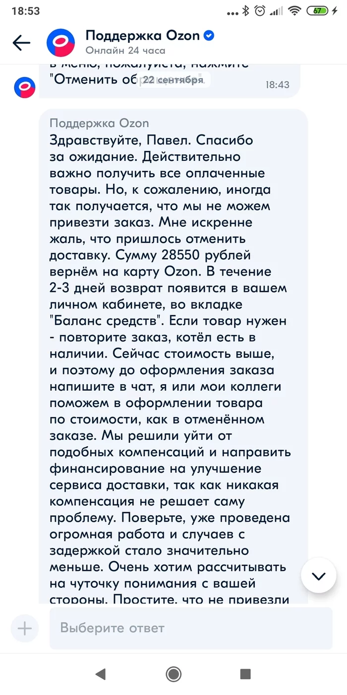 ОЗОН отменил заказ - Моё, Ozon, Доставка, Защита прав потребителей, Длиннопост, Жалоба, Без рейтинга