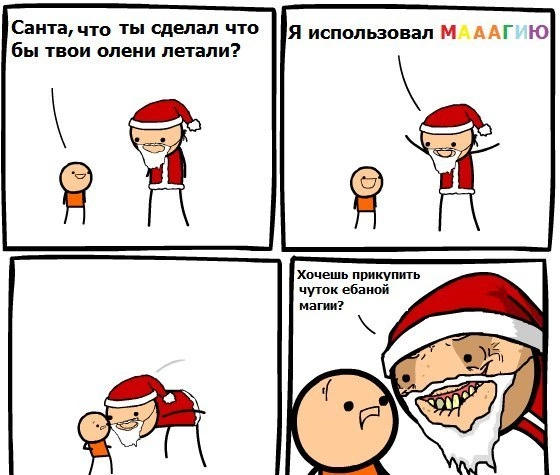 Magic - Magic, Strange humor, Comics, Santa Claus, Mat, Cyanide and Happiness