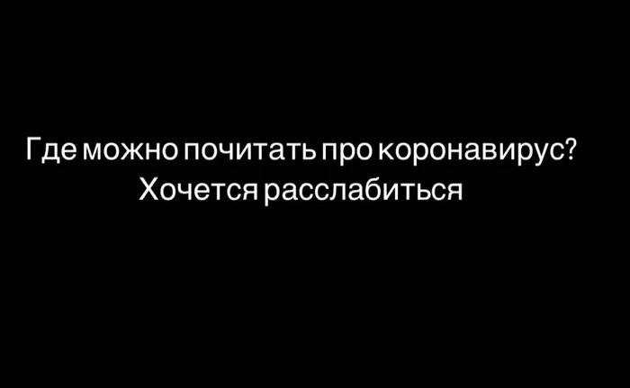 О наболевшем - Коронавирус, Картинка с текстом, Отдых, Повтор