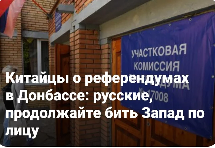 Chinese media Guancha about the referendums in the Donbass. - Text, Longpost, China, Chinese, Referendum, Politics, West, Russia, Donbass, Zaporizhzhia, Kherson region, Lugansk region, Comments
