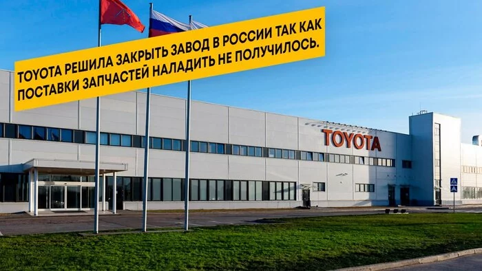 Toyota решила закрыть завод в России так как поставки запчастей наладить не получилось - Кросспостинг, Pikabu publish bot, Автопром, Toyota, Россия, Закрытие, Завод