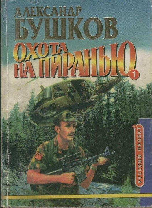 Александр Бушков. Сварог, Пиранья и другие... - Моё, Литература, Обзор книг, Сибирь, Александр Бушков, Пиранья, Что почитать?, Длиннопост, Сварог