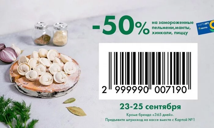 Промокод  50%  на заморозку в Ленте - Моё, Промокод, Раздача, Скидки, Халява, Акции, Покупка