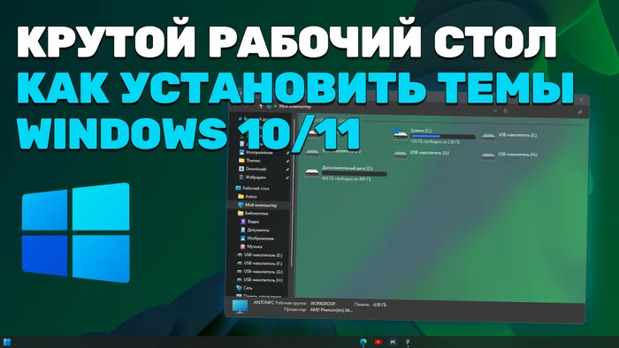 КРУТОЙ РАБОЧИЙ СТОЛ! КАК УСТАНОВИТЬ ТЕМЫ НА WINDOWS 10/11? - Моё, Windows, Дизайн, Тема, Персонализация