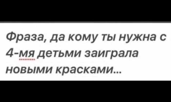 У женщин с четырьмя детьми появился шанс! - Частичная мобилизация, Разведенка с прицепом, Картинка с текстом