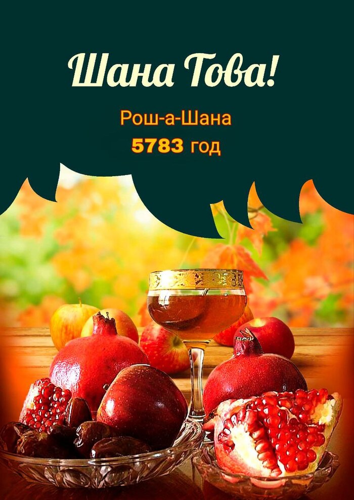 Рош ха-Шана