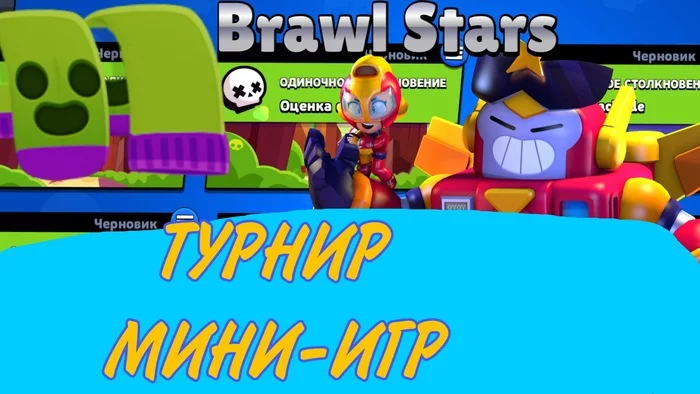 SUPER TOURNAMENT OF MINI GAMES - Games, Brawl stars