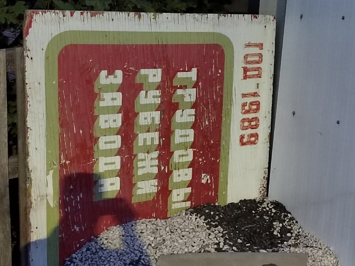 Осколок позднего СССР