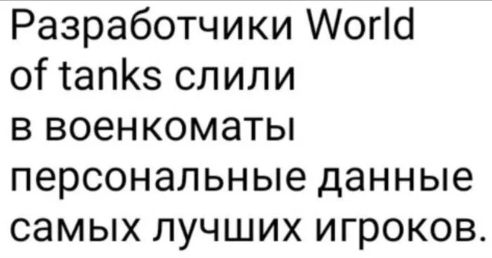 Слили - World of Tanks, Военкомат, Слили, Игроки, Геймеры, Fake News, Частичная мобилизация, Мобилизация, Юмор