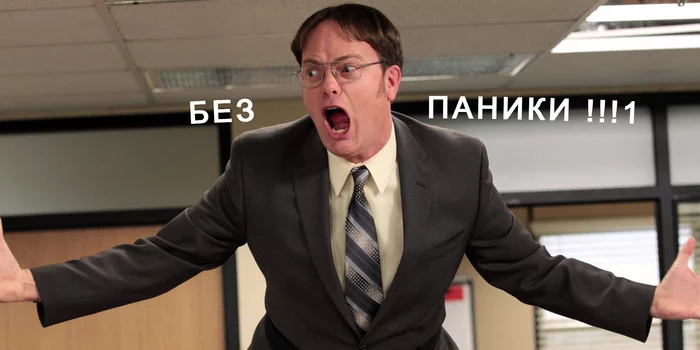 Самый спокойный друг решил всех успокоить - Моё, Сериал офис, Офис, Паника, Спокойствие, Юмор, Коллеги, Картинка с текстом