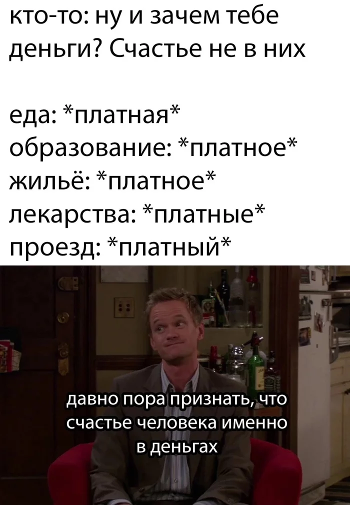 Не в деньгах счастье - Юмор, Картинка с текстом, Деньги, Нил Патрик Харрис, Как я встретил вашу маму, Счастье, Платно