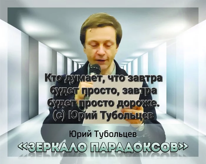 Yuri Tuboltsev Absurdities of paradoxes and paradoxes of absurdities - My, Humor, Thoughts, Poems, Poetry, Lyrics, Wisdom, Literature, Writers, Longpost, Demotivator
