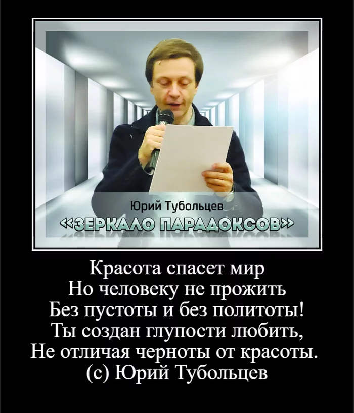 Yuri Tuboltsev Absurdities of paradoxes and paradoxes of absurdities - My, Humor, Thoughts, Poems, Poetry, Lyrics, Wisdom, Literature, Writers, Longpost, Demotivator