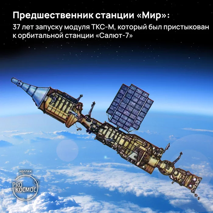 Predecessor of the Mir station: 37th anniversary of the launch of the TKS-M module, which was docked to the Salyut-7 orbital station - My, Cosmonautics, Space, the USSR, Salyut-7, Tx, Longpost