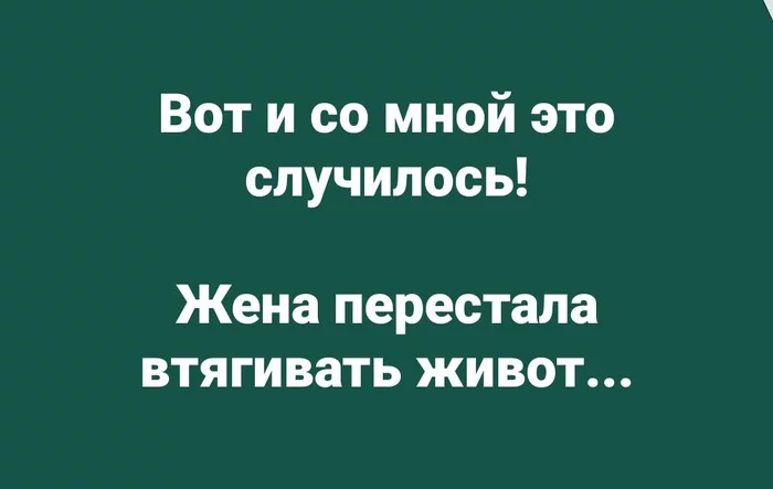 А вы о чем подумали? - Моё, Жена, Живот, Полнота, Семья, Юмор