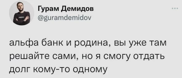 Выбор - Скриншот, Альфа-Банк, Выбор, Родина, Долг, Twitter