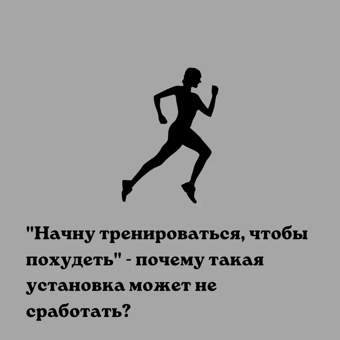 Начну тренироваться, чтобы похудеть - почему такая установка может не сработать? - Моё, Похудение, Фитнес, Тренировка, Лишний вес, Здоровое питание, Здоровье, Активность, Тренер, Фитнес-Тренер