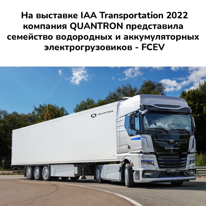 На выставке IAA Transportation компания QUANTRON представила семейство водородных и аккумуляторных электрогрузовиков - FCEV